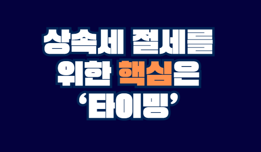 상속세_절세