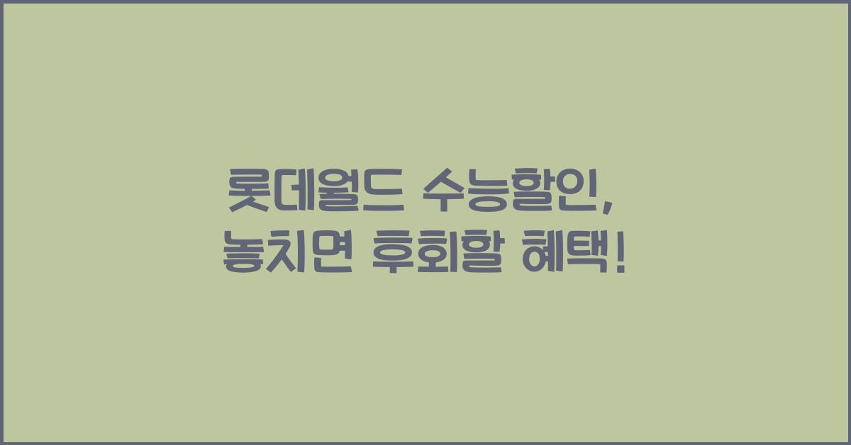 롯데월드 수능할인