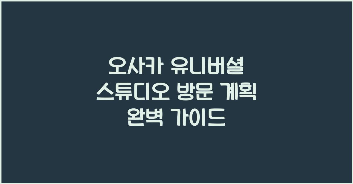 오사카 유니버셜 스튜디오