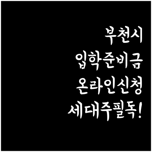 부천시 신입생 입학준비금 온라인 신청..