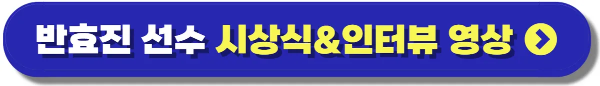 사격 반효진 바로가기