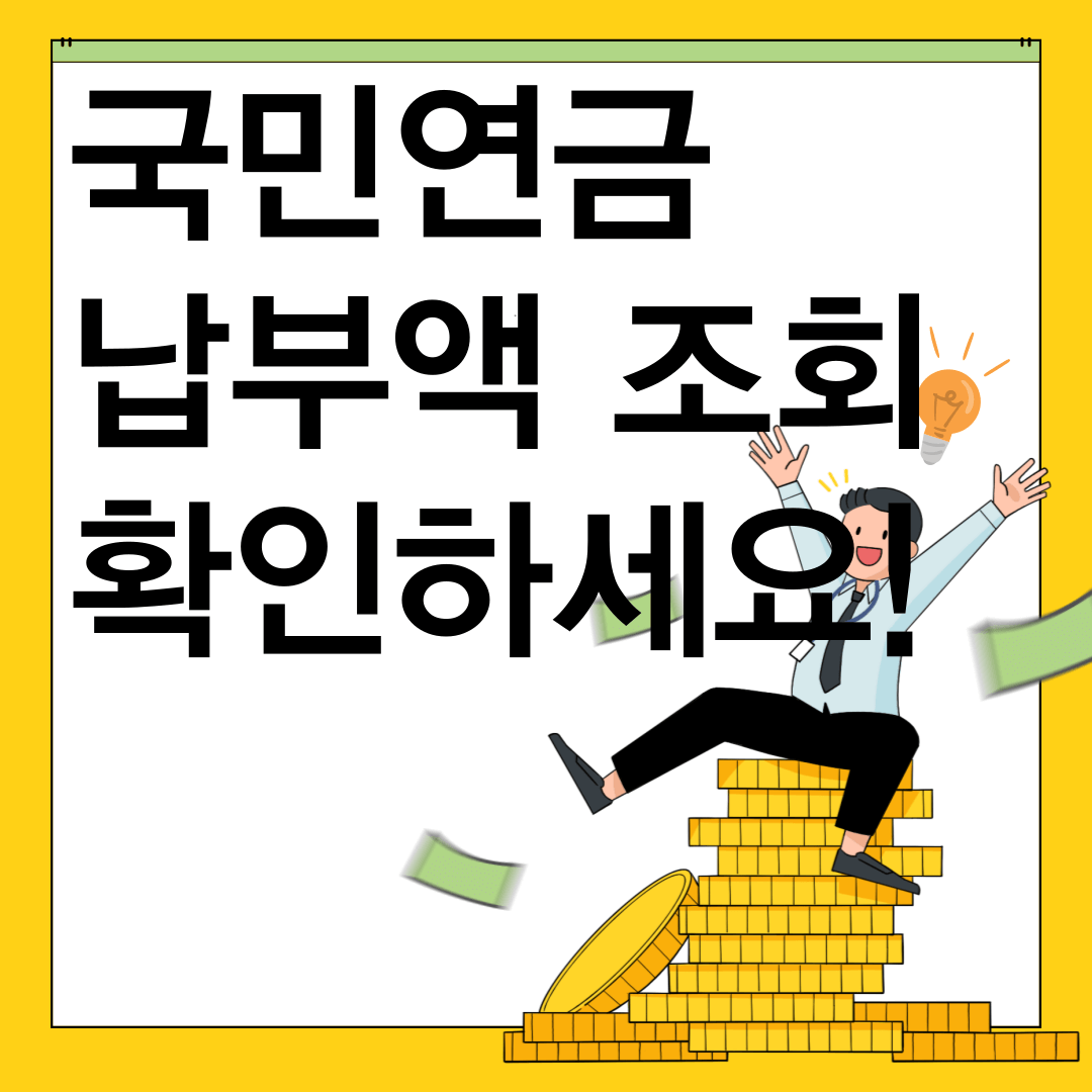 국민연금 납부액 조회 확인하세요