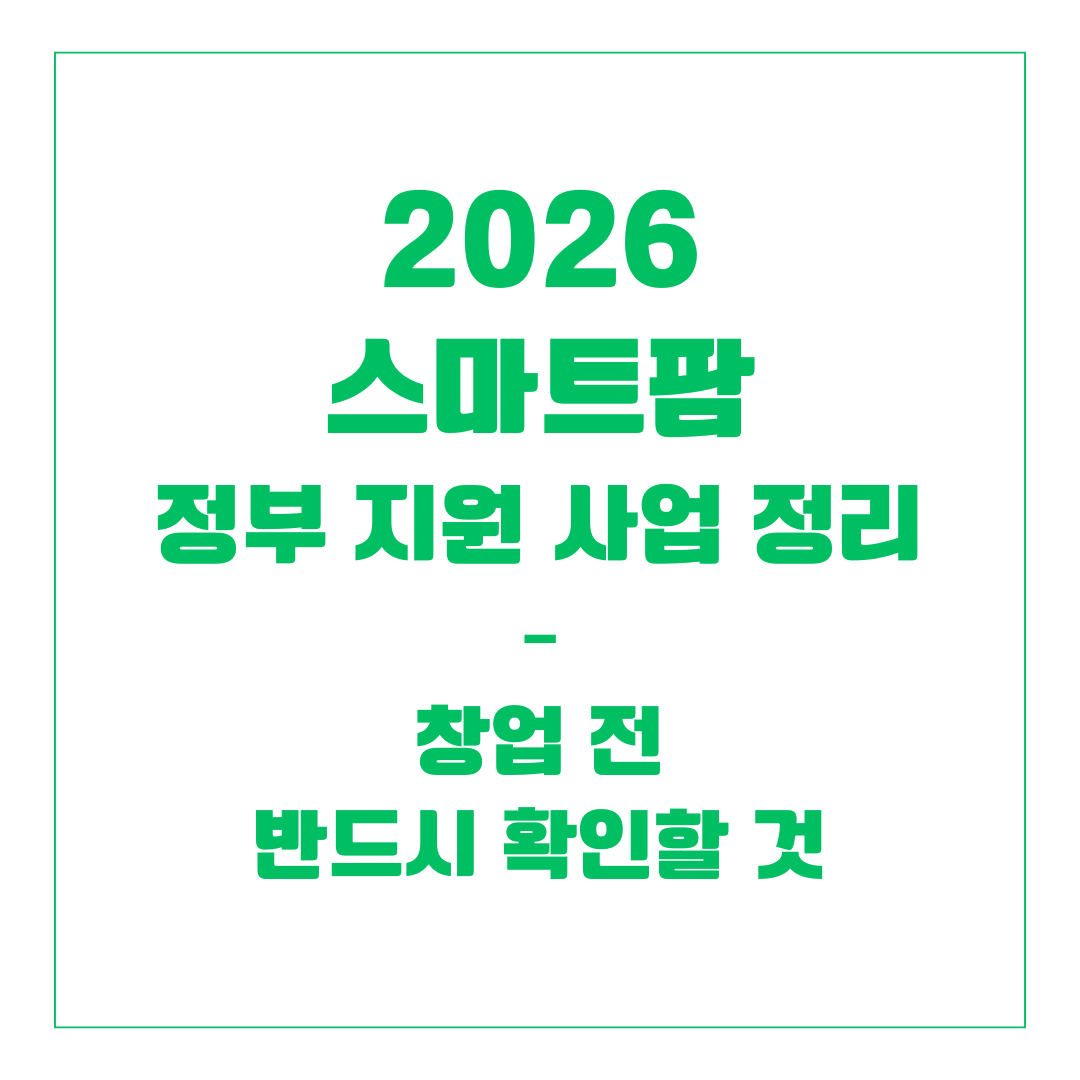 2026 스마트팜 정부 지원 사업 정리 &ndash; 창업 전 반드시 확인할 것