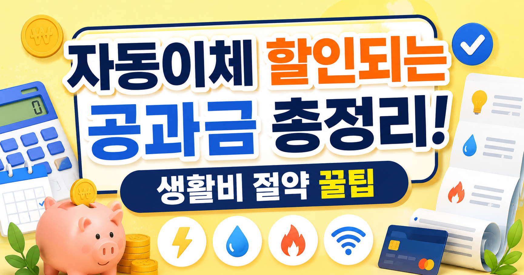 자동이체 할인되는 공과금