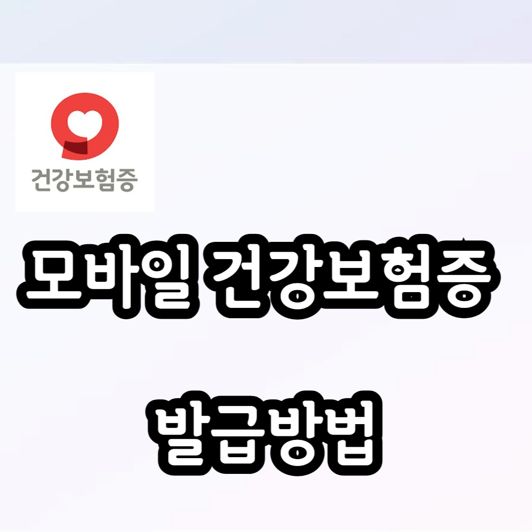 모바일 건강보험증 발급방법