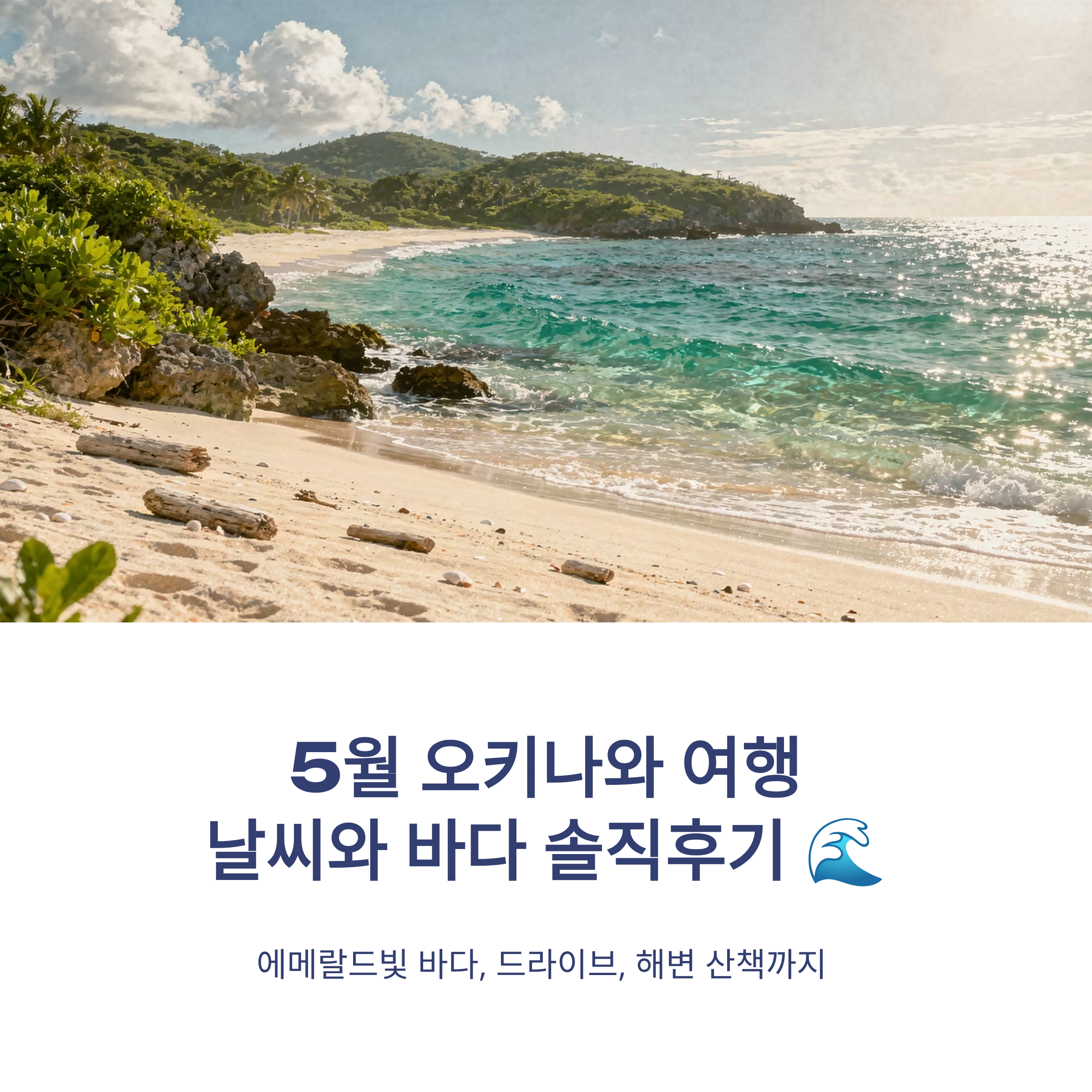 5월 오키나와 여행 날씨와 바다 상황 솔직후기 정리