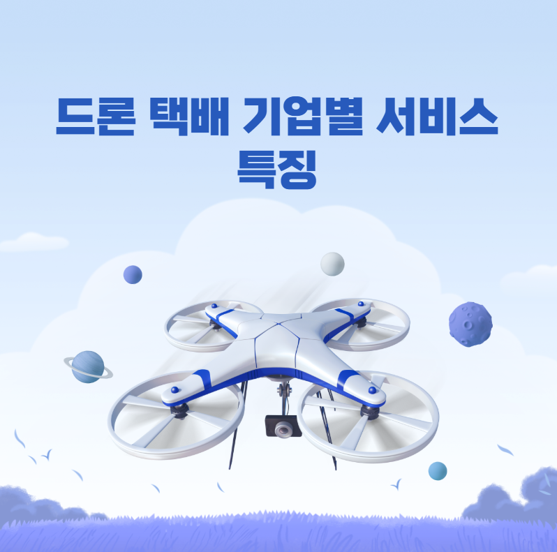 드론 택배 기업별 서비스 특징