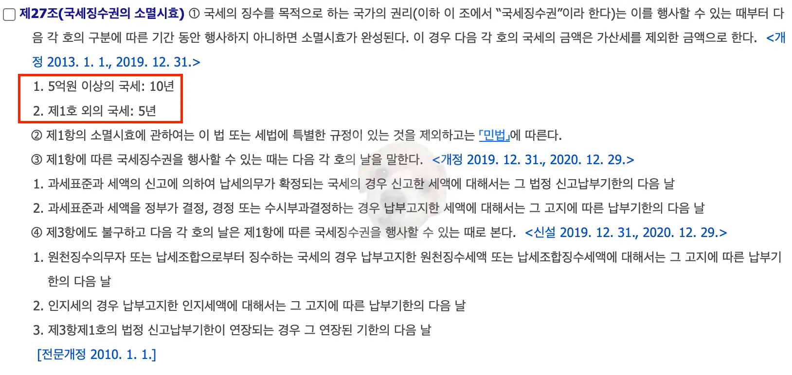 국세징수권 소멸 시효 관련 법 조항