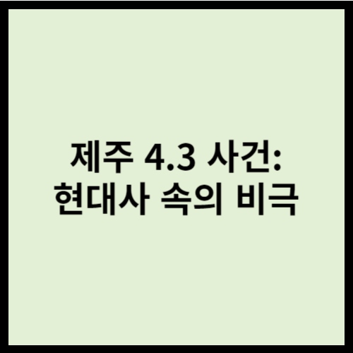 제주 4.3 사건: 현대사 속의 비극