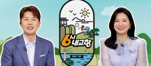 6시 내고향 홈페이지 누리집 프로그램 소개