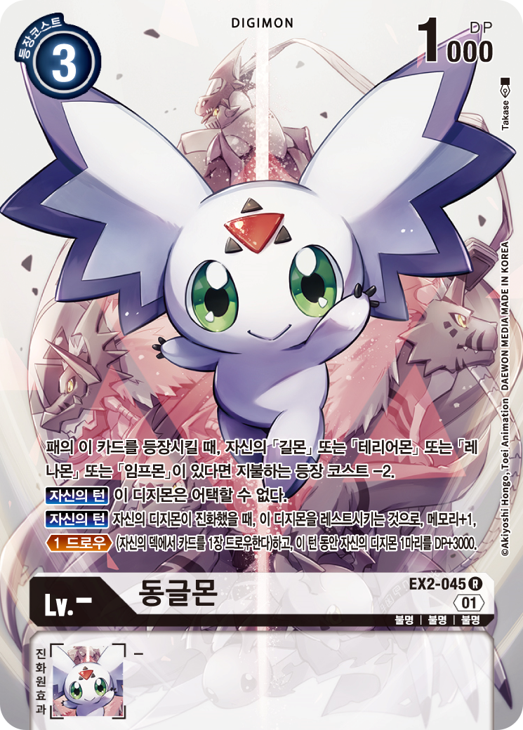디지몬 테이머즈의 귀요미 디지몬 EX2-045 동글몬