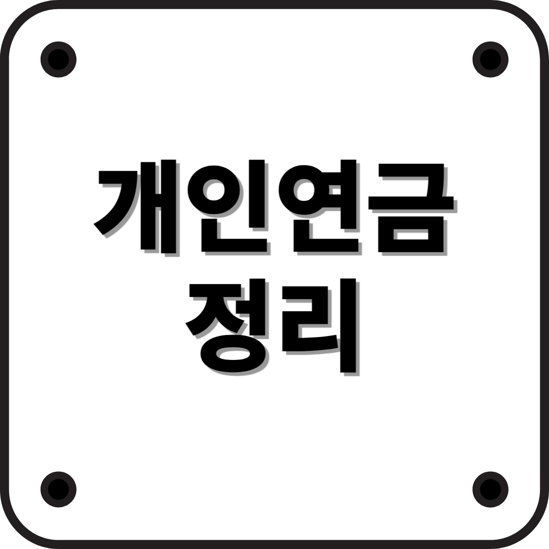 2025년 최신 개인연금 가이드 – 은퇴 후 걱정 없는 노후 준비 방법