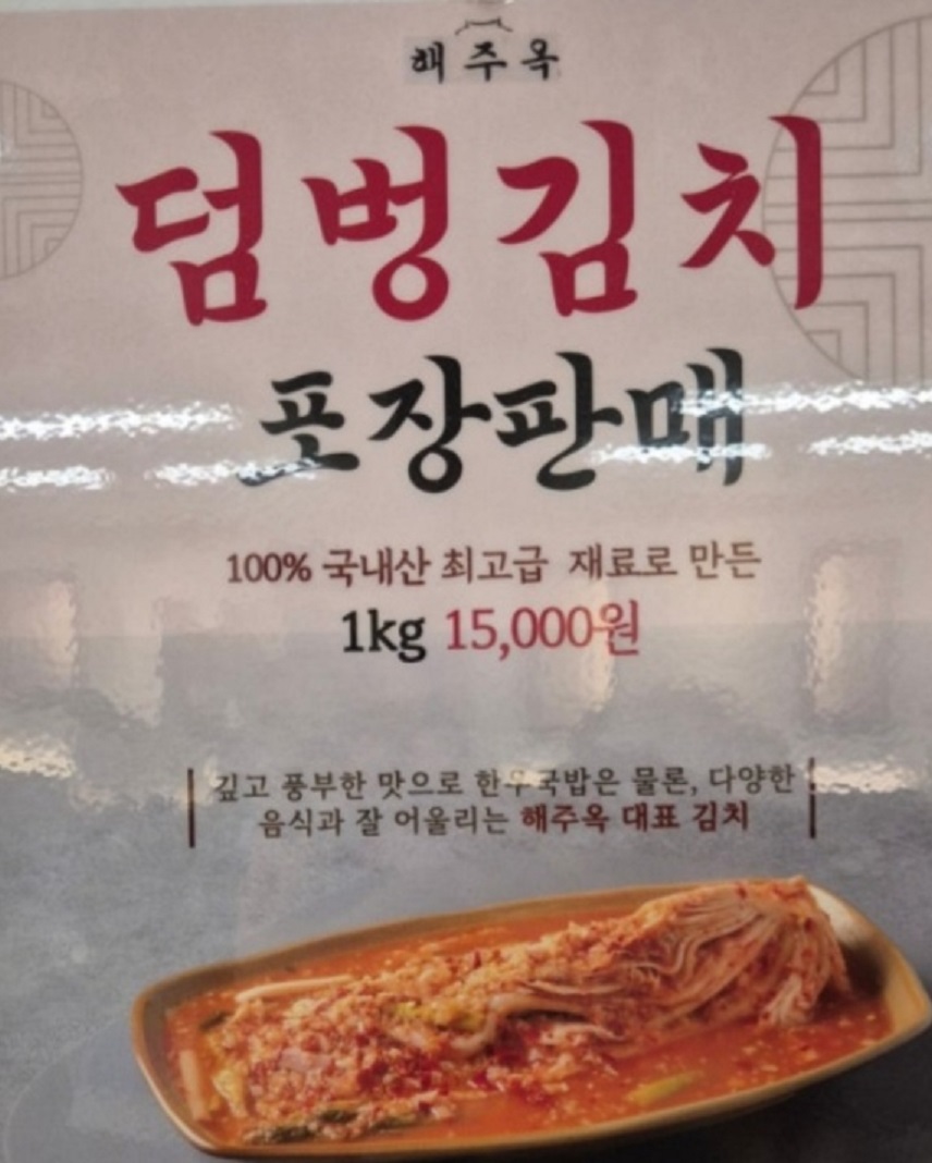 생활의달인-덤벙김치-해주옥-북한김치-이북식김치-황해도-해주식김치