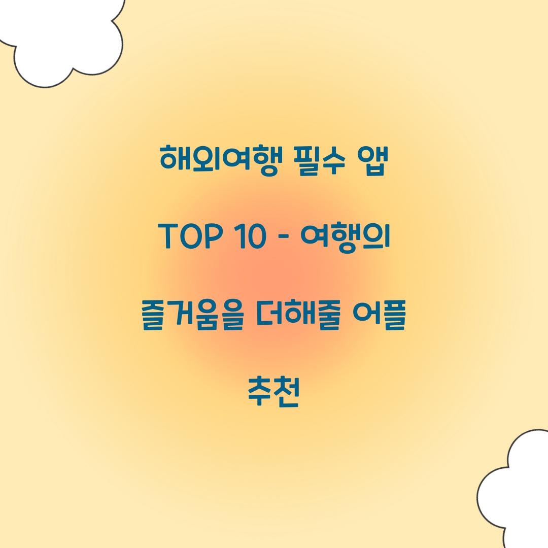 해외여행 필수 앱 TOP 10