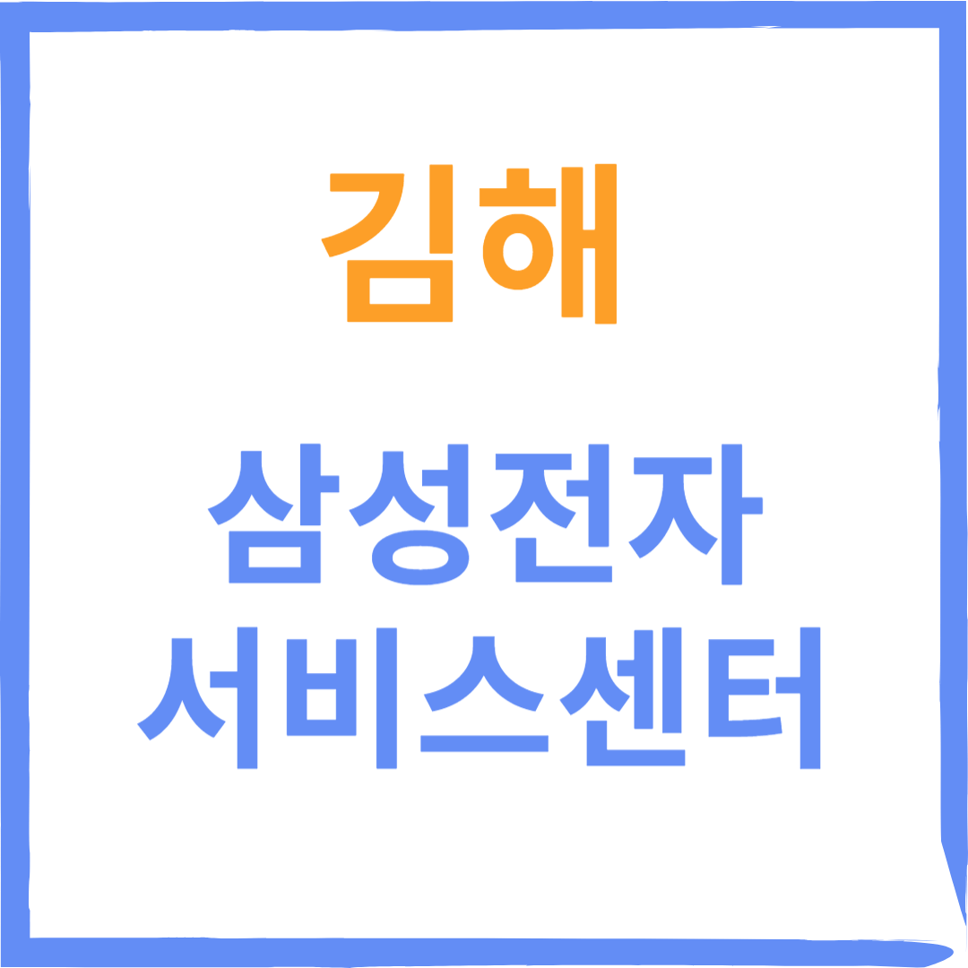 경상남도 김해시 삼성전자서비스센터 위치,수리예약방법,운영시간