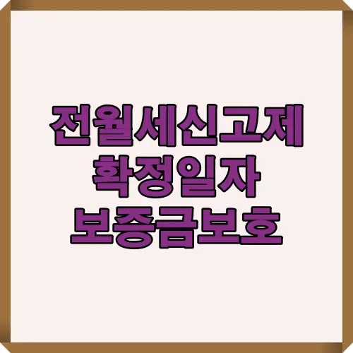 2025년 기준 전월세 신고제와 확정일자의 관계, 보증금 보호를 위한 핵심 절차를 한눈에 요약한 대표 썸네일 이미지