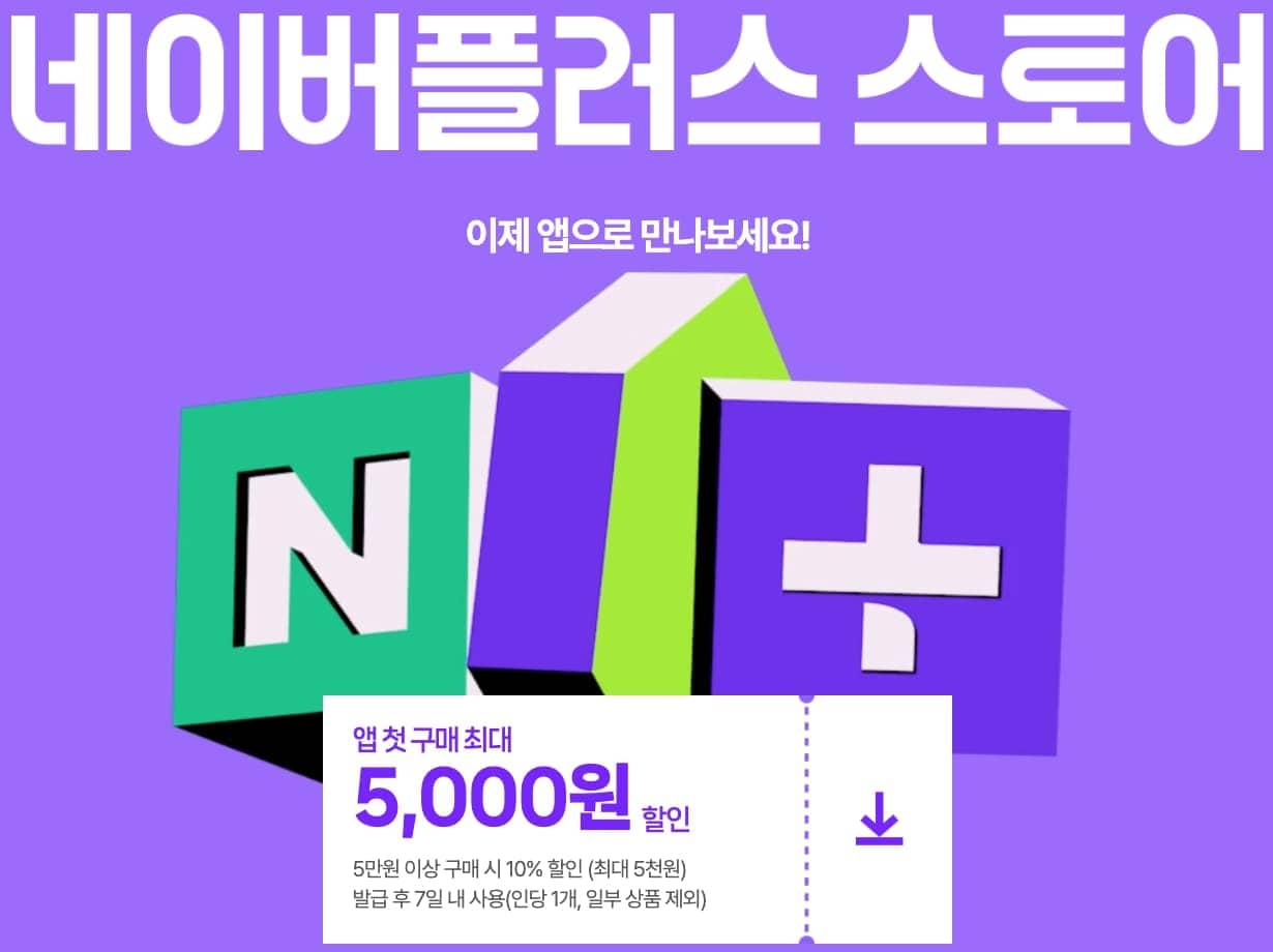 네이버 플러스 스토어 앱 런칭 기념 할인 쿠폰