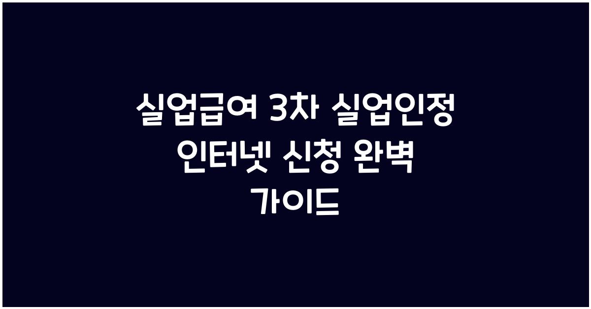 실업급여 3차 실업인정 인터넷 신청