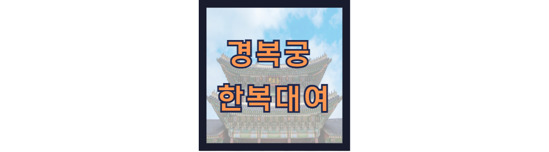 경복궁 한복대여