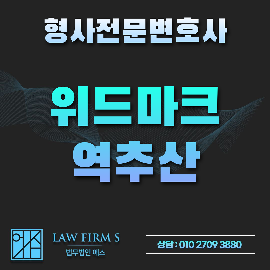 음주운전 위드마크 역추산, 운전 후 한참 뒤 측정했다면