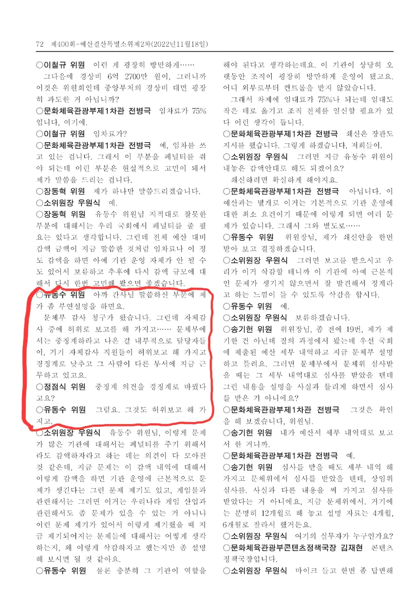 2022년 11월 18일 제21대 국회 제400회 제2차 예산결산특별위원회 예산안등조정소위원회 회의록 중 72페이지 내용인데
문체부에서 게관위 중징계 때리라고 했는데도 게관위 내 자체 감사팀이 일부러 허위보고해서 경징계로 감경함