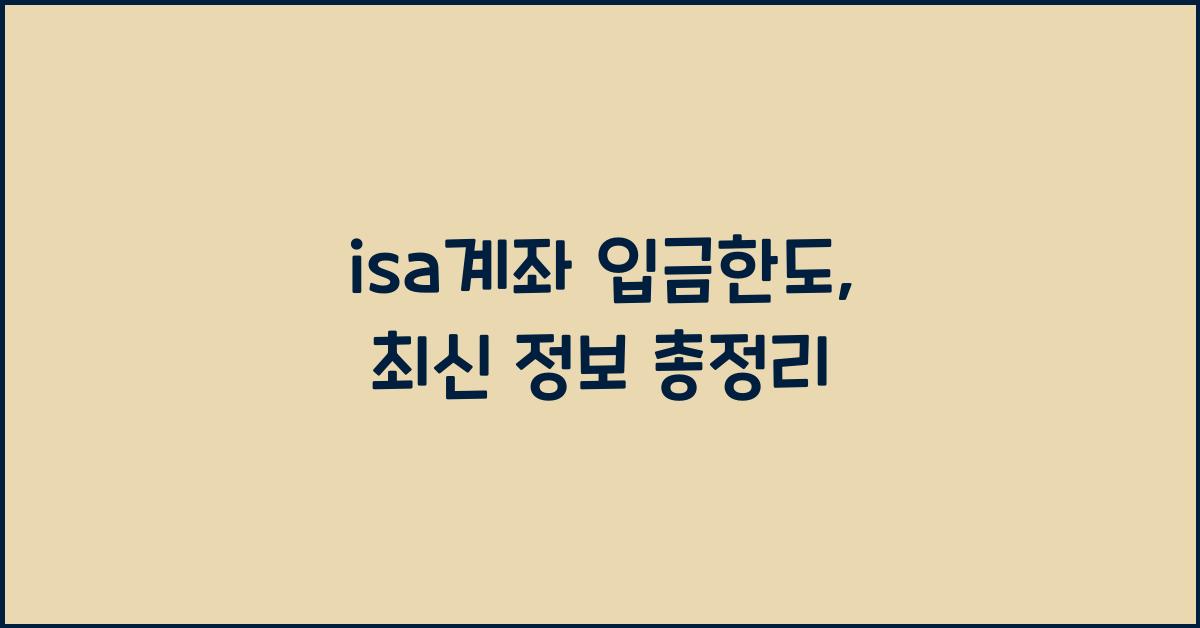 isa계좌 입금한도