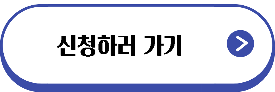 신청하러 가기