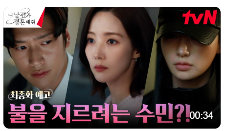 내남편과 결혼해줘 15회 줄거리 내 남편과 결혼해줘 15회 다시보기