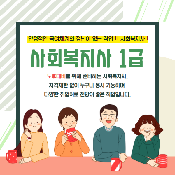 국가공인-사회복지사-자격증-취득-지금-상담받아-보세요