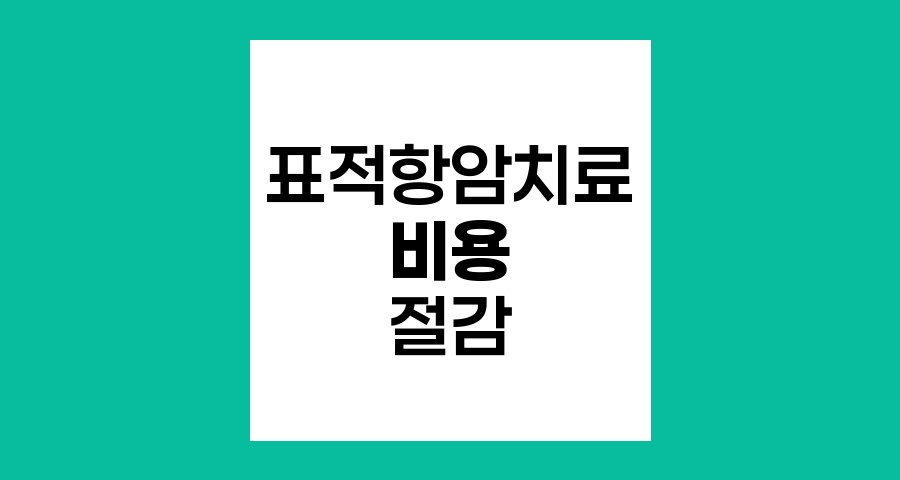 표적항암치료 비용 절감 전략