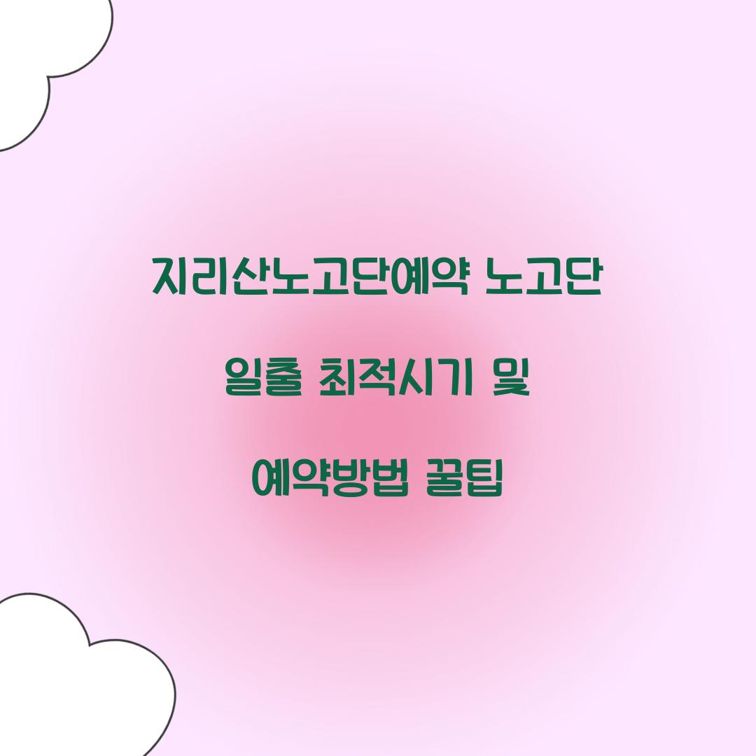 지리산노고단예약