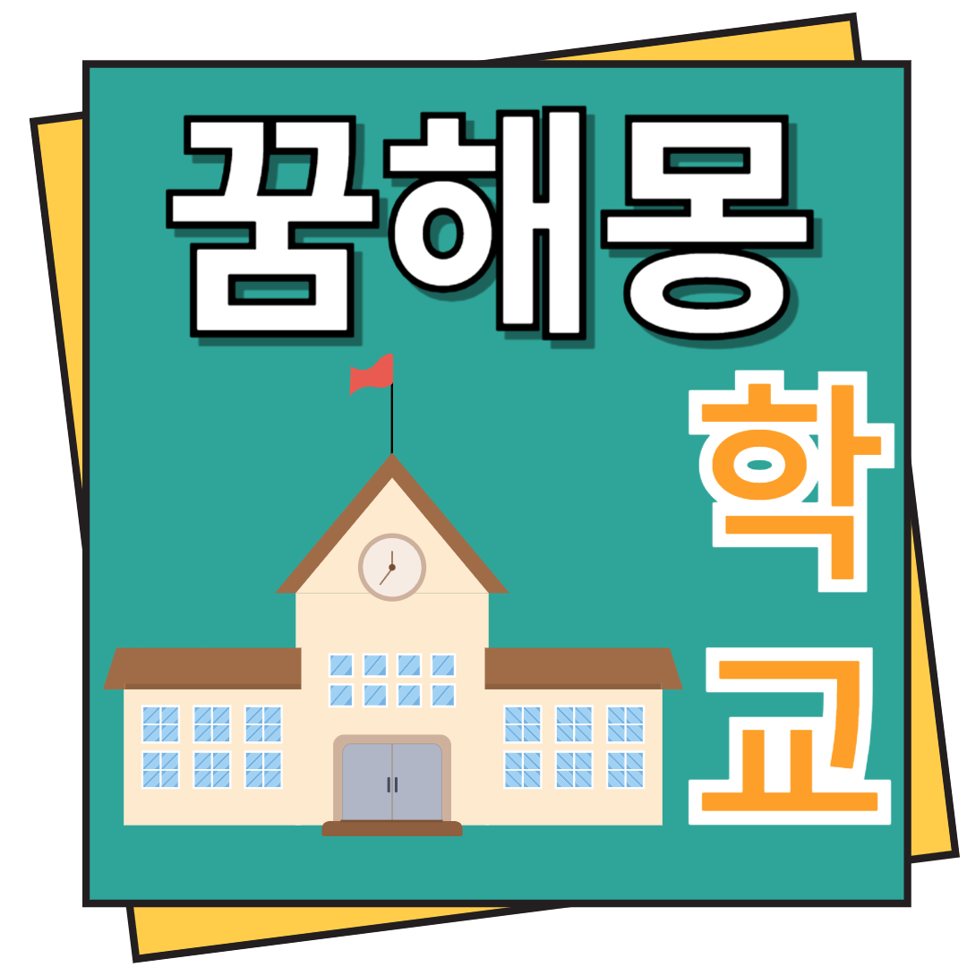 학교 꿈해몽 이모저모