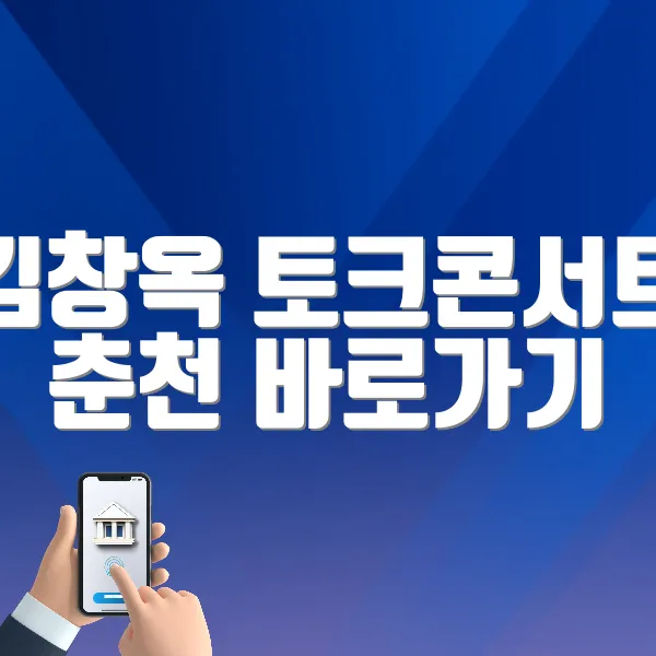 김창옥 토크콘서트 춘천 바로가기 (https://tickets.interpark.com/goods/25007584)