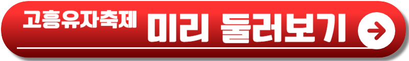 고흥유자축제