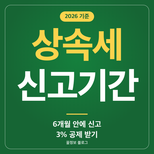 상속세 신고기간 6개월 이내와 신고세액공제 3% 안내 썸네일