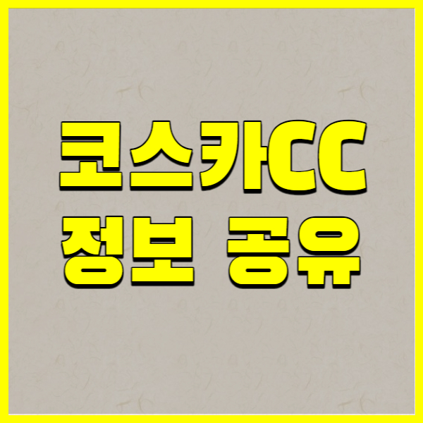 코스카CC