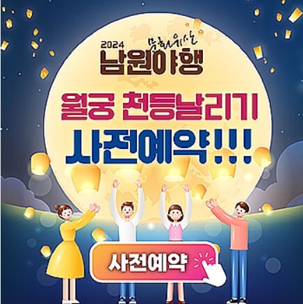 월궁 천등날리기 사전예약