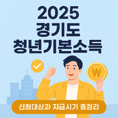 경기도 청년기본소득 조건과 신청 절차 한눈에