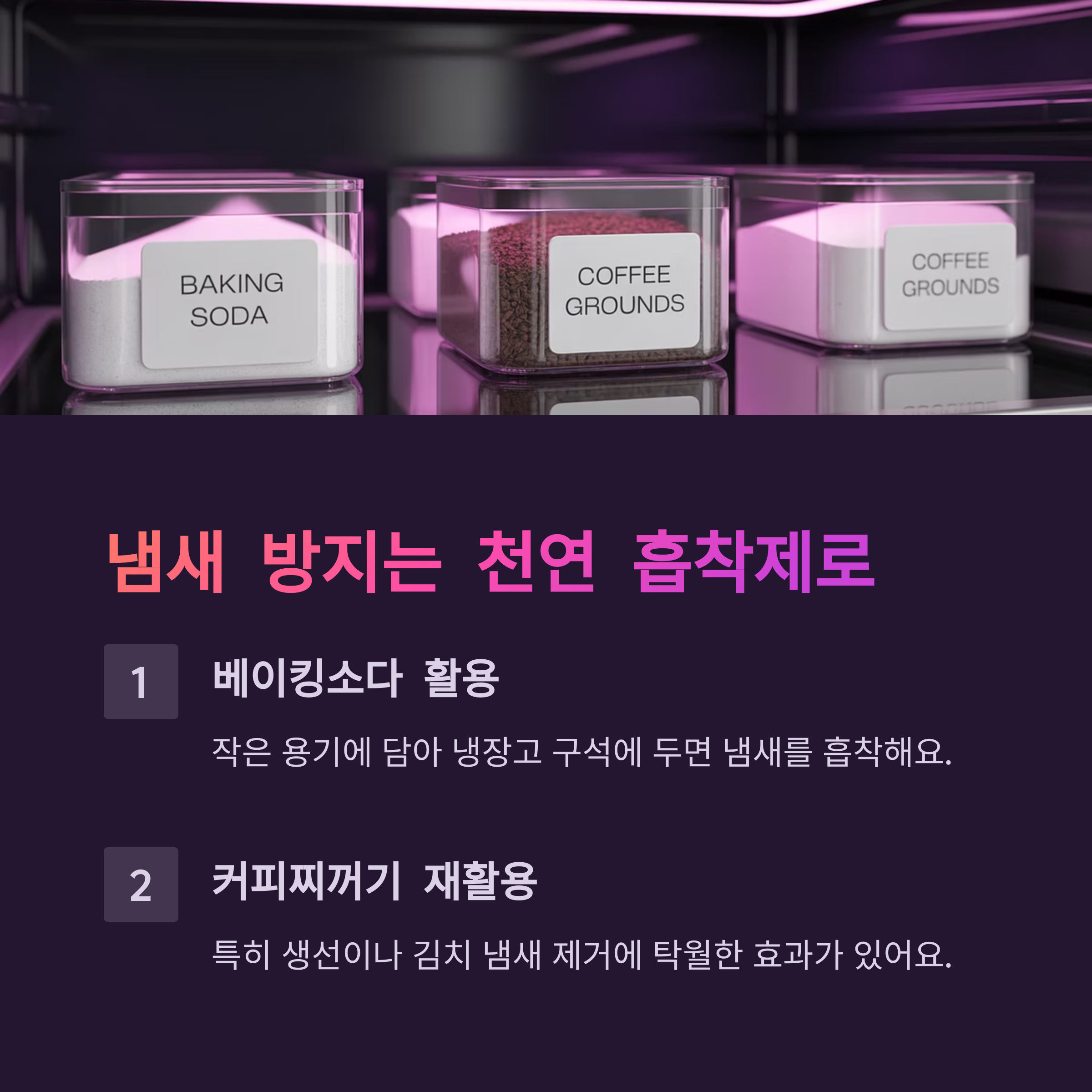 냄새 방지엔 ‘천연 흡착제’가 효과적이에요