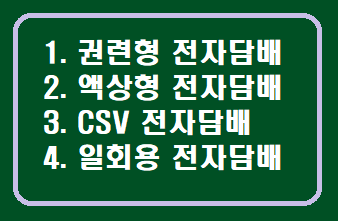 전자담배 종류
