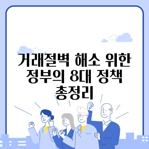 거래절벽 해소 위한 정부의 8대 정책 총정리