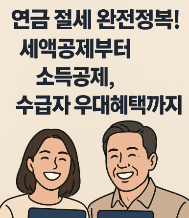 연금 절세 완전정복! 세액공제부터 소득공제, 수급자 우대혜택까지