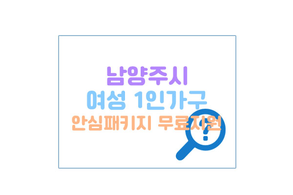 남양주시여성1인가구안심패키지대표이미지