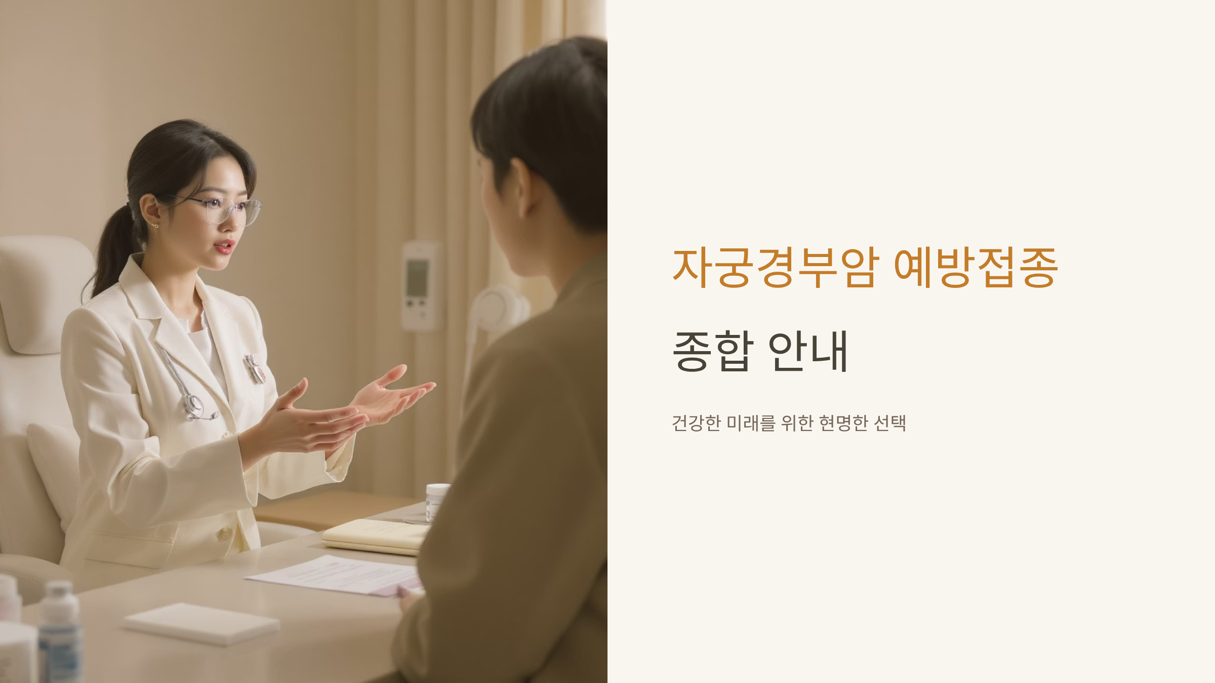 자궁경부암 예방접종 완벽 가이드와 꼭 알아야 할 정보