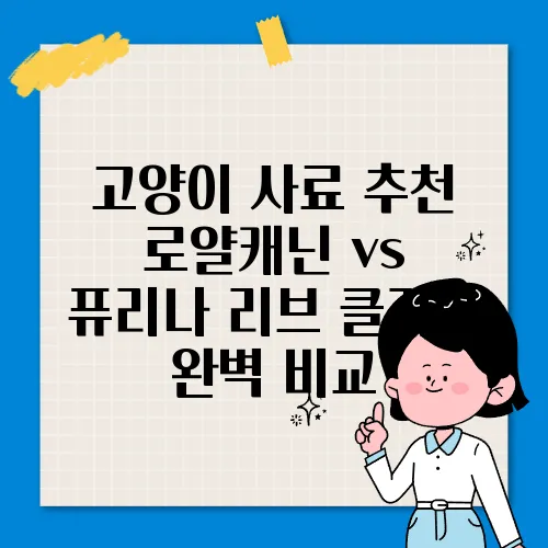 고양이 사료 추천 로얄캐닌 vs 퓨리나 리브 클리어 완벽 비교