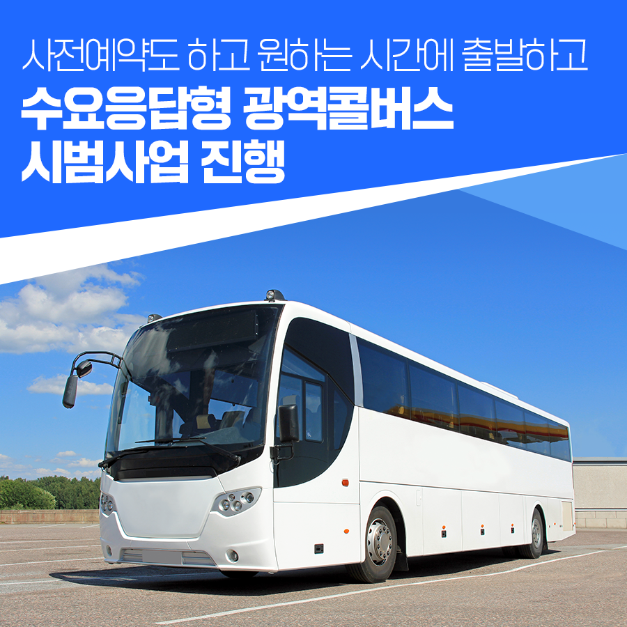 광역 콜버스 운행지역 사전예약 이용방법