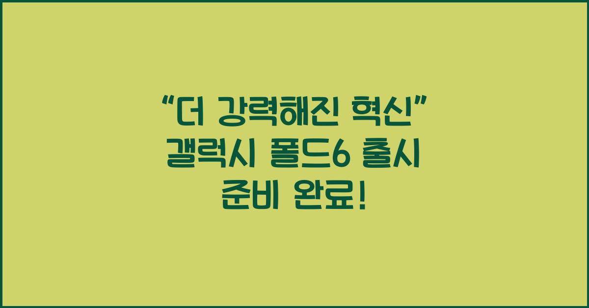 갤럭시 폴드6