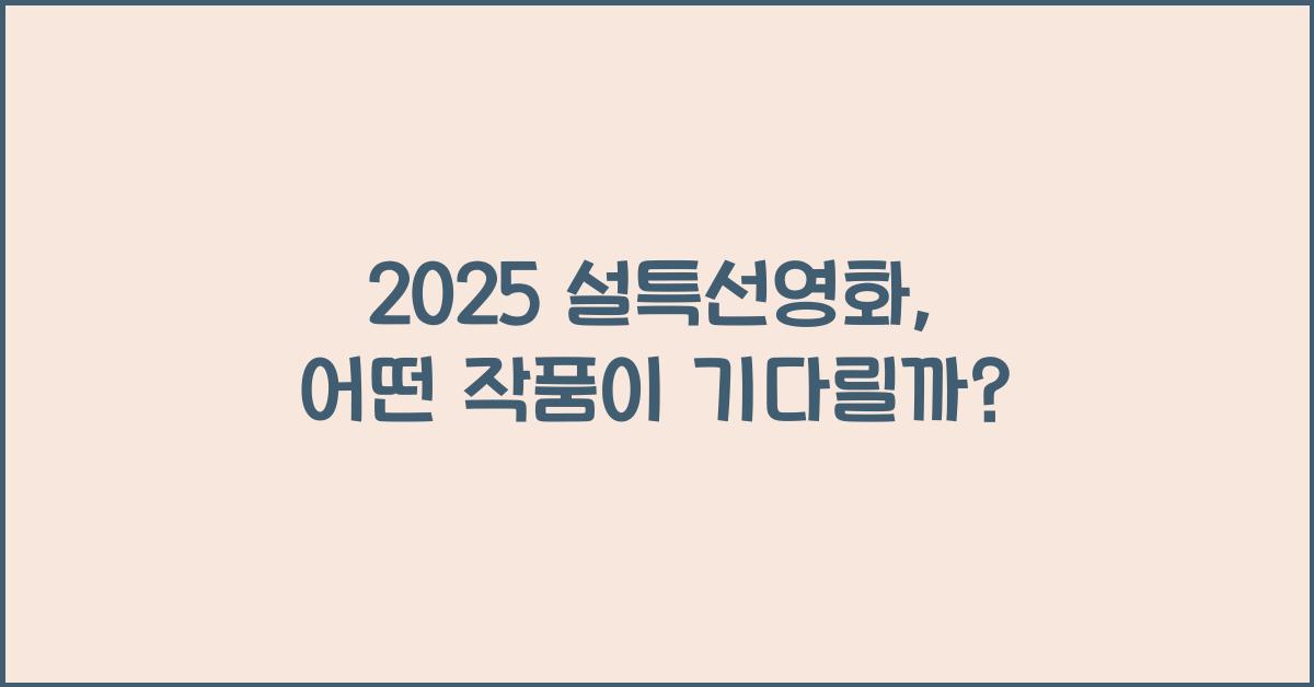 2025 설특선영화