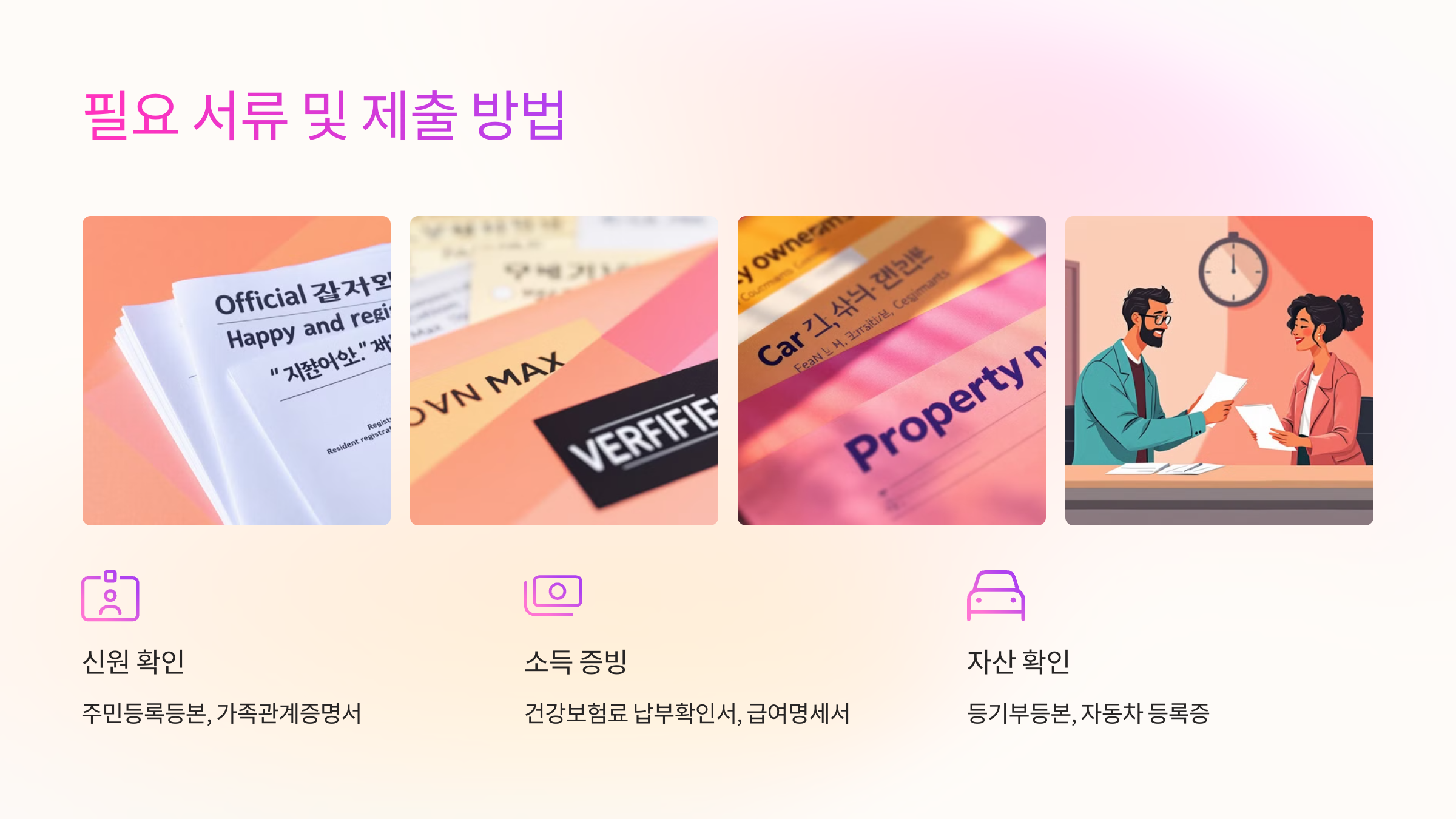 📄 필요 서류 및 제출 방법
