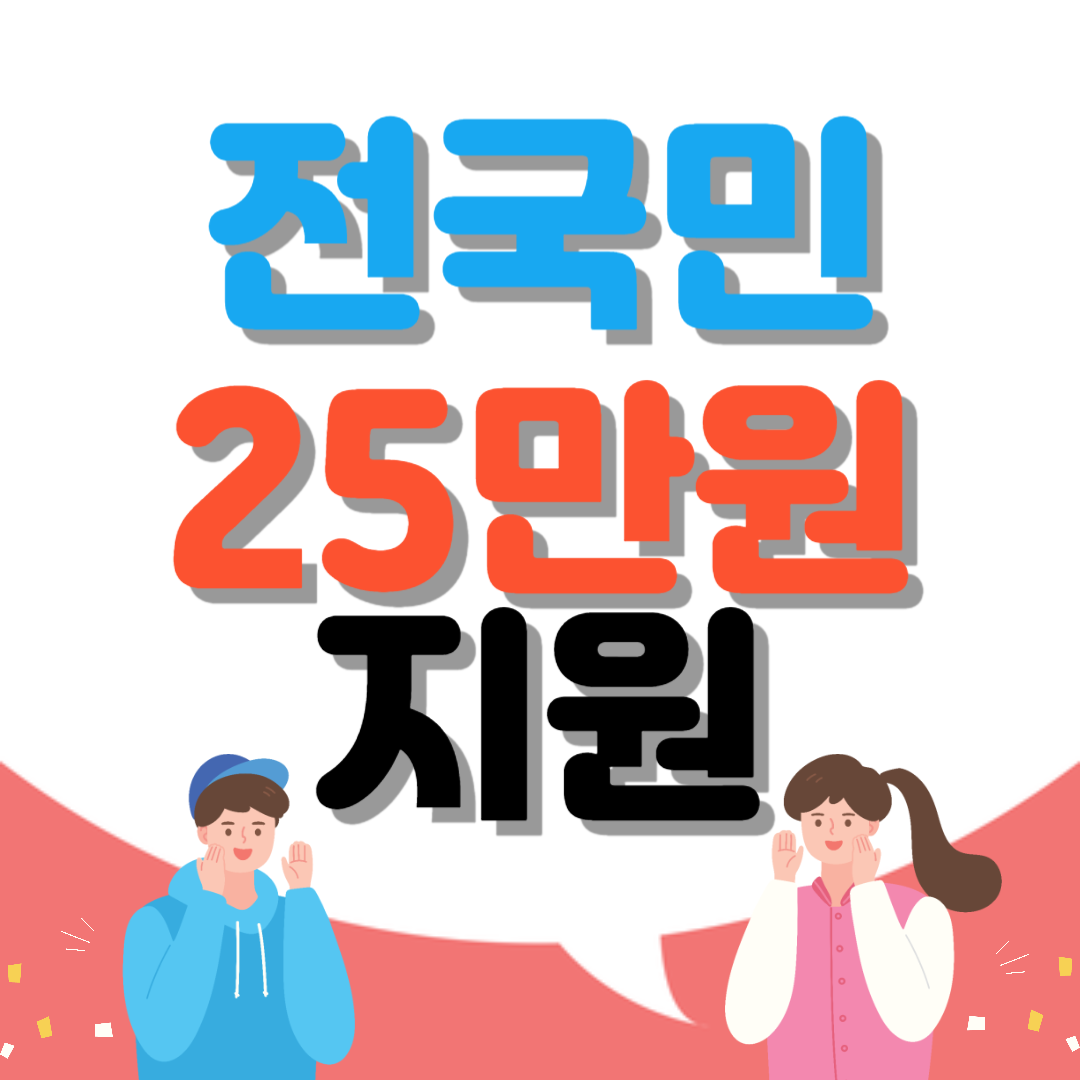 전국민 25만원 지원 지급시기